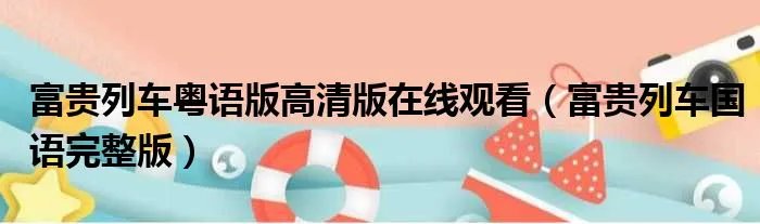 富贵列车粤语版高清版在线观看（富贵列车国语完整版）