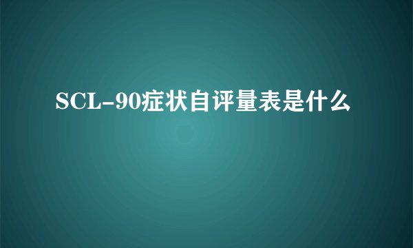 SCL-90症状自评量表是什么