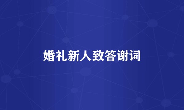 婚礼新人致答谢词