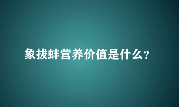 象拔蚌营养价值是什么？