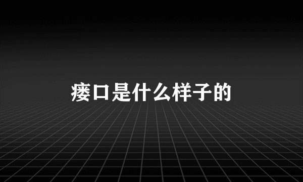 瘘口是什么样子的