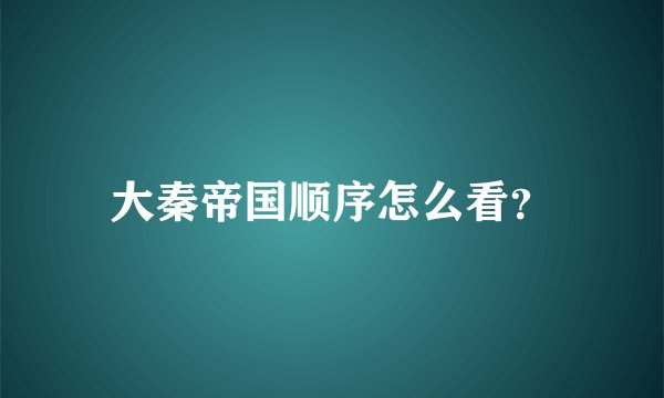 大秦帝国顺序怎么看？