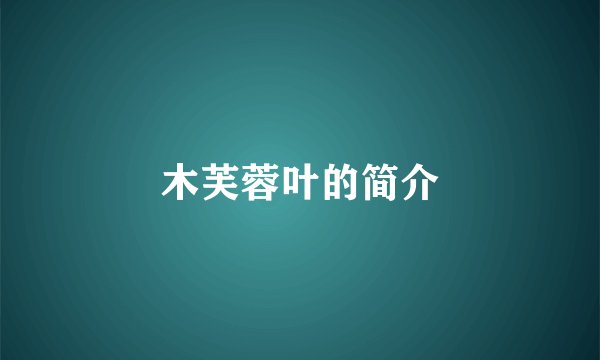 木芙蓉叶的简介