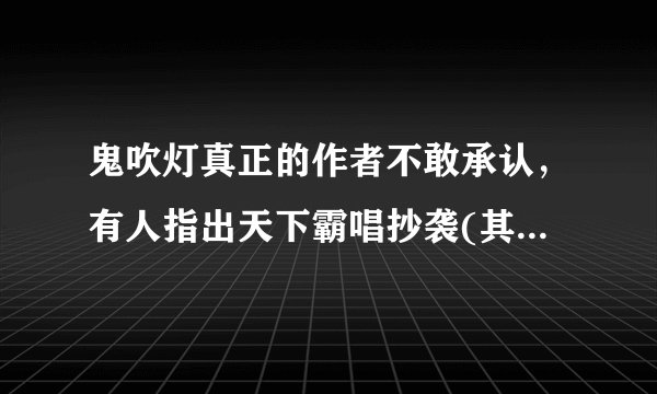 鬼吹灯真正的作者不敢承认，有人指出天下霸唱抄袭(其实是谣言)—飞外