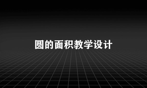 圆的面积教学设计