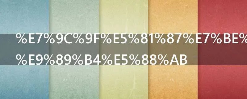 真假羊肉卷鉴别