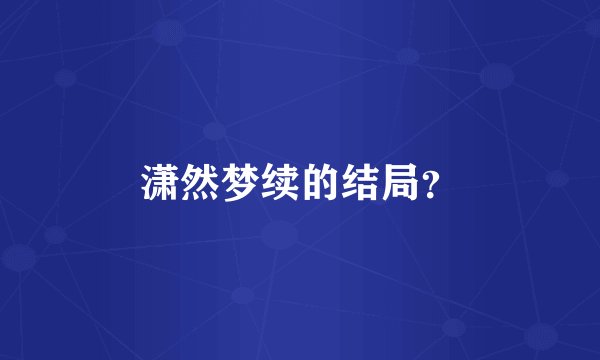 潇然梦续的结局？
