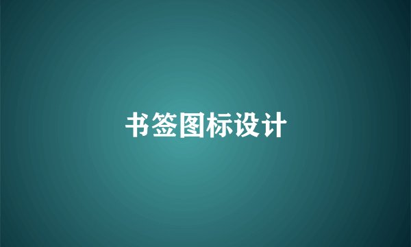 书签图标设计