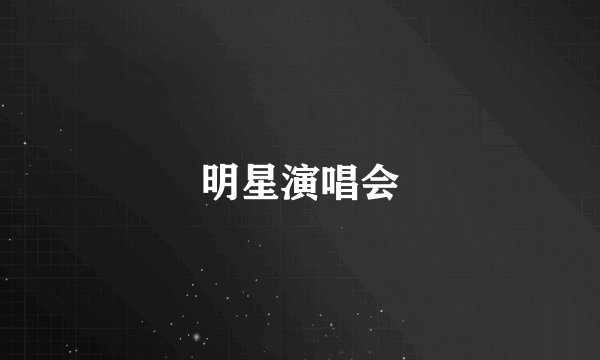 明星演唱会