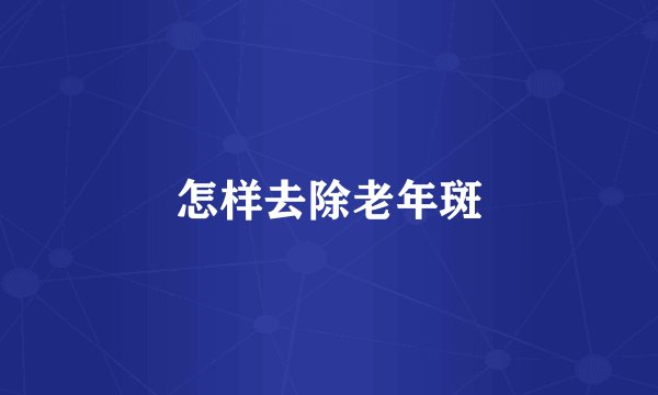 怎样去除老年斑