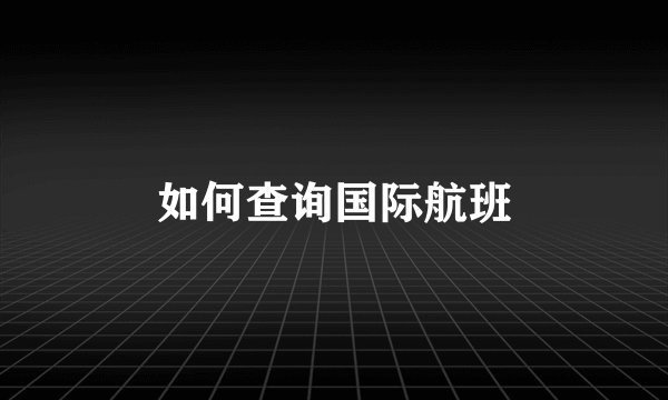 如何查询国际航班