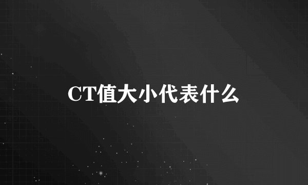 CT值大小代表什么