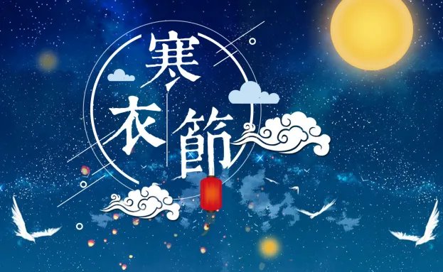 寒衣节是什么节日 寒衣节在什么时候