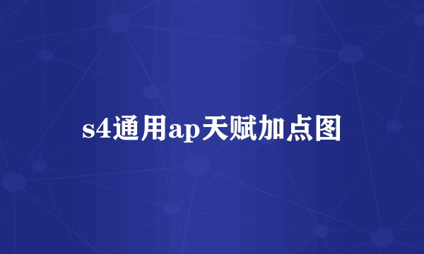 s4通用ap天赋加点图