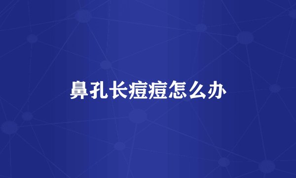 鼻孔长痘痘怎么办