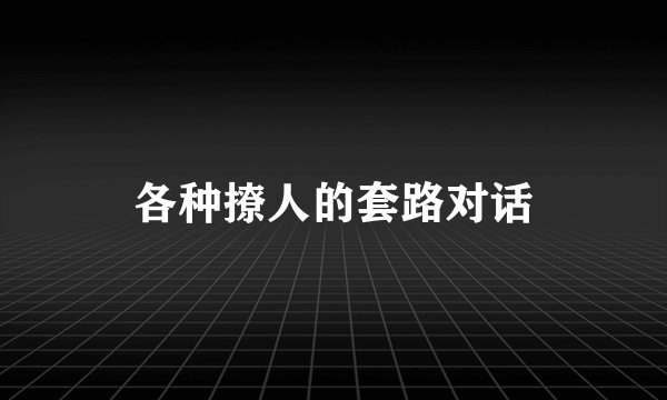各种撩人的套路对话