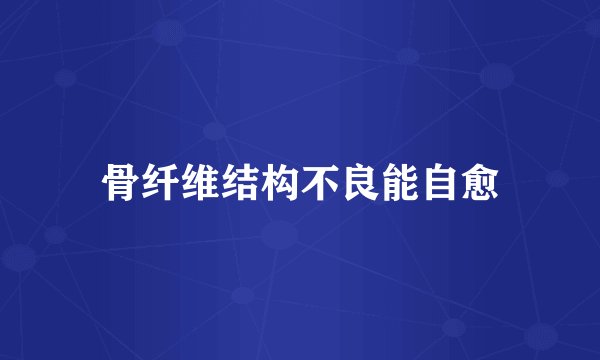 骨纤维结构不良能自愈