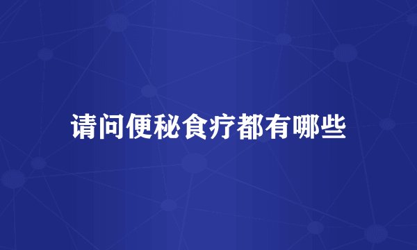 请问便秘食疗都有哪些