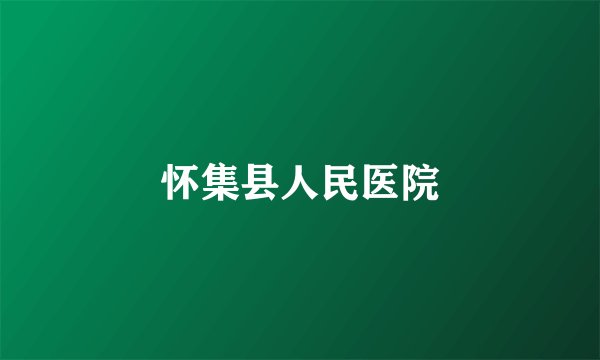 怀集县人民医院