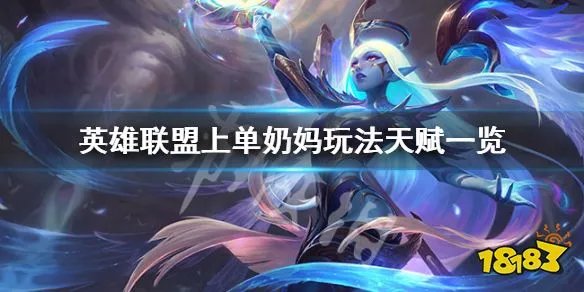 《英雄联盟》上单奶妈怎么玩 上单奶妈玩法天赋一览