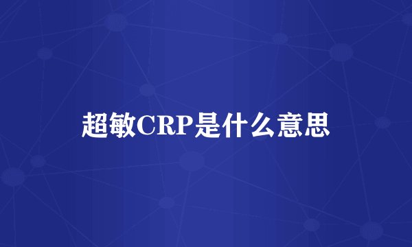 超敏CRP是什么意思