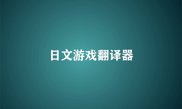 日文游戏翻译器