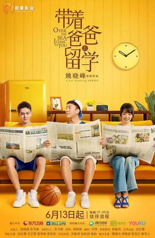 《带着爸爸去留学》演员表是什么？