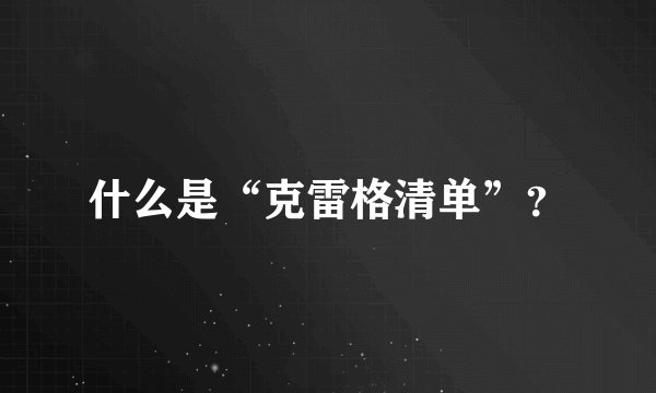 什么是“克雷格清单”？