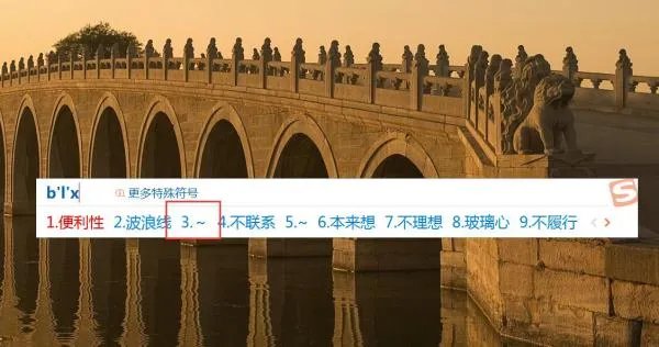 波浪线的符号怎么打