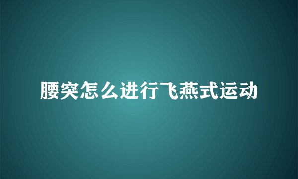 腰突怎么进行飞燕式运动