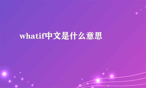 whatif中文是什么意思