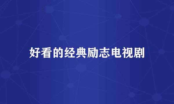 好看的经典励志电视剧