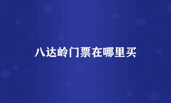 八达岭门票在哪里买