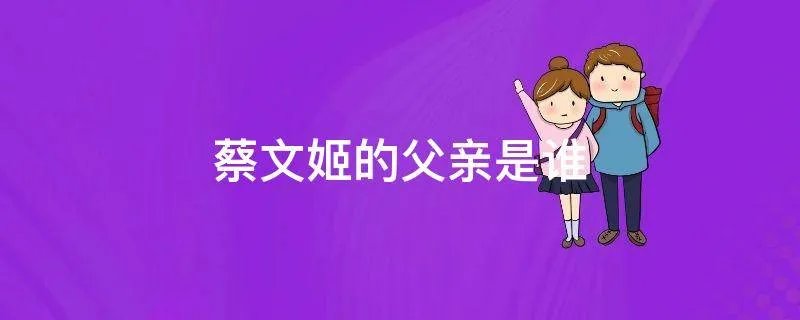 蔡文姬的父亲是谁
