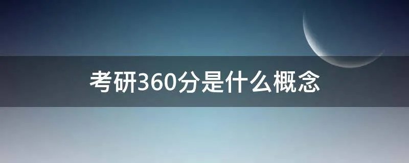 考研360分是什么概念