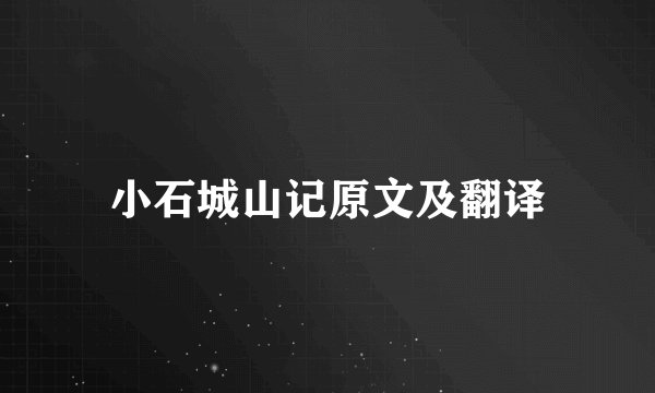小石城山记原文及翻译