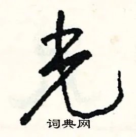 光组词_光字怎么组词_光组词有哪些_带光字的词语