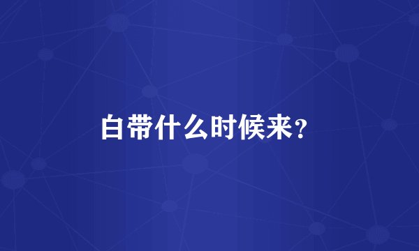 白带什么时候来？