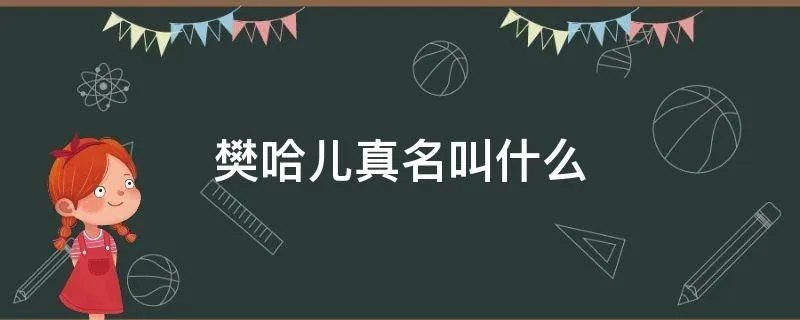 樊哈儿真名叫什么