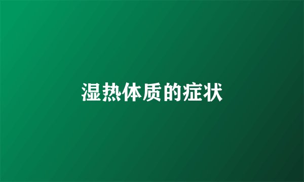 湿热体质的症状