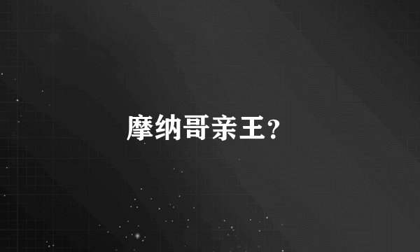 摩纳哥亲王？