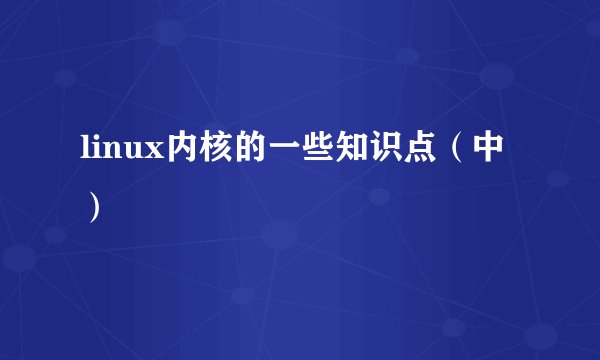 linux内核的一些知识点（中）