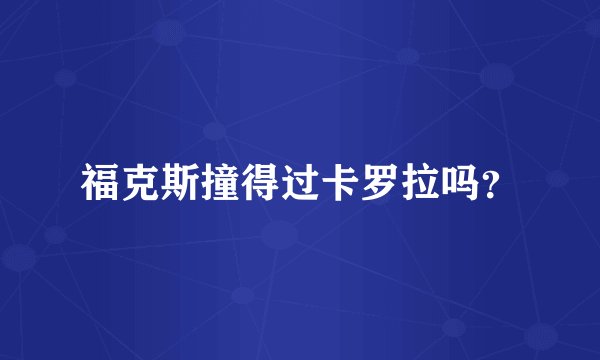 福克斯撞得过卡罗拉吗？