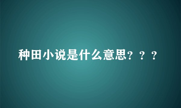 种田小说是什么意思？？？