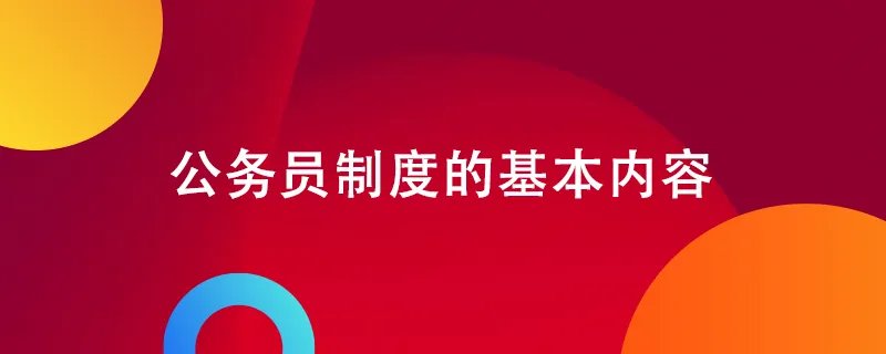 公务员制度的基本内容