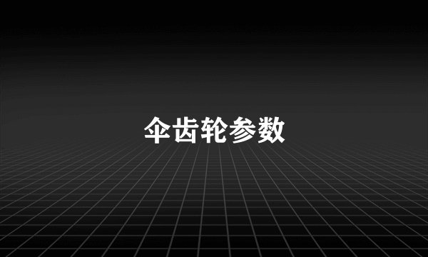 伞齿轮参数