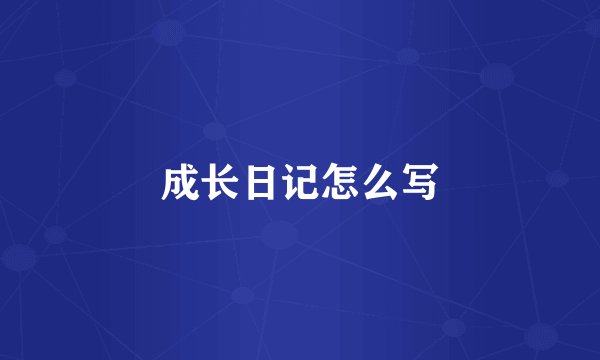 成长日记怎么写