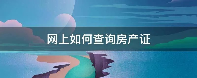 网上如何查询房产证