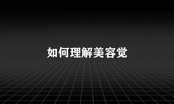 如何理解美容觉