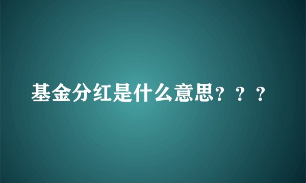 基金分红是什么意思？？？